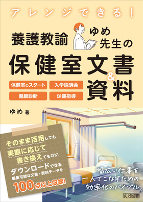 アレンジできる!養護教諭ゆめ先生の保健室文書&資料
保健室のスタート・入学説明会・健康診断・保健指導