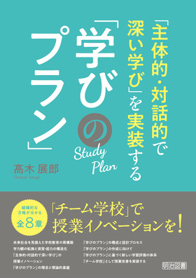 「主体的・対話的で深い学び」を実装する「学びのプラン」