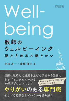 教師のウェルビーイング 働き方改革×働きがい