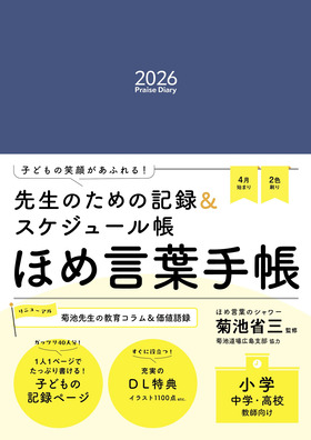 「メモノート」付き
ほめ言葉手帳2026
Praise Diary 2026