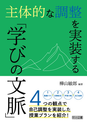 主体的な調整を実装する「学びの文脈」