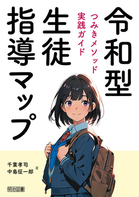 令和型生徒指導マップ つみきメソッド実践ガイド