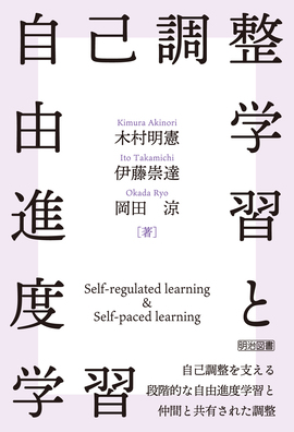 自己調整学習と自由進度学習
自己調整を支える段階的な自由進度学習と仲間と共有された調整