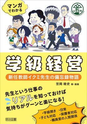 マンガでわかる学級経営 新任教師イクミ先生の備忘録物語