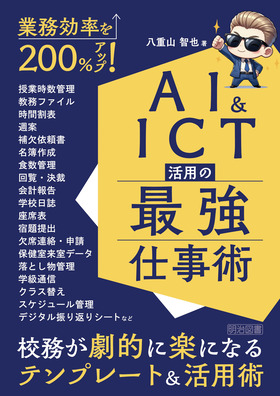 業務効率を200%アップ!AI&ICT活用の最強仕事術