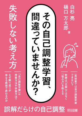 その自己調整学習、間違っていませんか? 失敗しない考え方