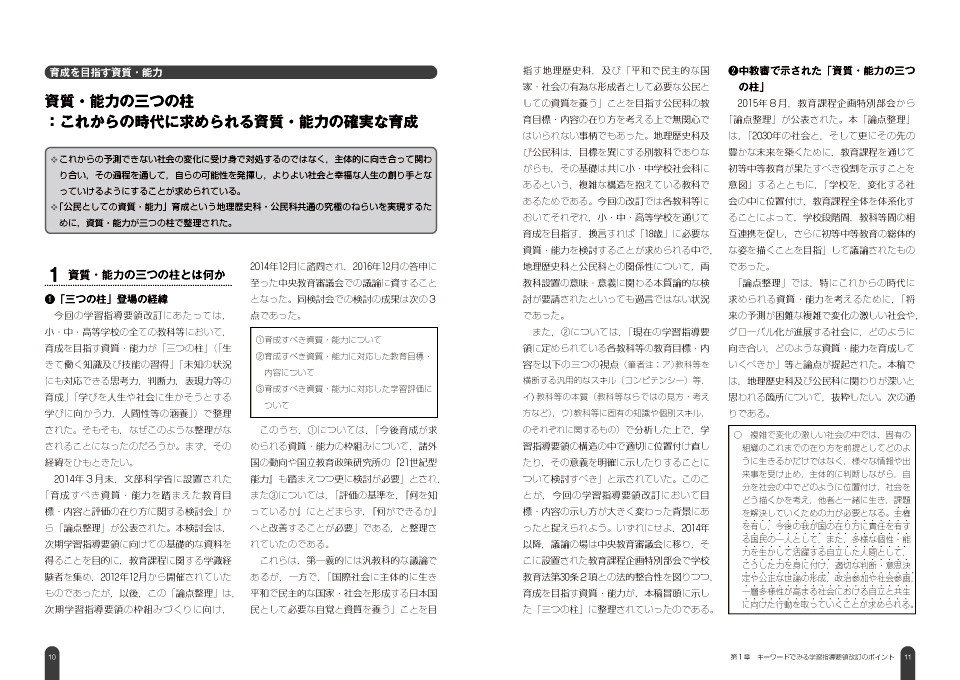 平成30年版 学習指導要領改訂のポイント 高等学校 地理歴史公民