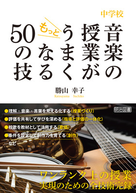 中学校 音楽の授業がもっとうまくなる50の技