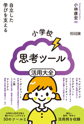 自立した学びを支える
小学校 思考ツール活用大全