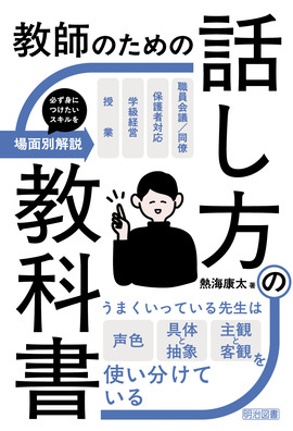 教師のための話し方の教科書