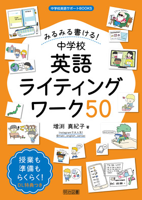 中学校英語サポートBOOKS
みるみる書ける!中学校英語ライティングワーク50
