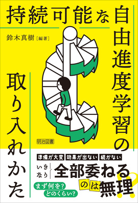 持続可能な自由進度学習の取り入れかた