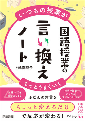 いつもの授業がもっとうまくいく 国語授業の言い換えノート