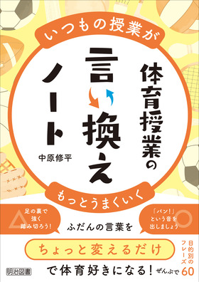 いつもの授業がもっとうまくいく 体育授業の言い換えノート