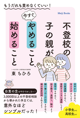 もうだれも責めなくていい!
不登校の子の親が今すぐやめること、始めること