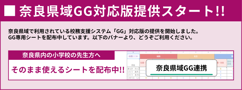 奈良県域GG対応版提供スタート!!