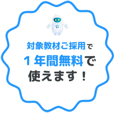 対象教材ご採用で1年間無料で使えます!