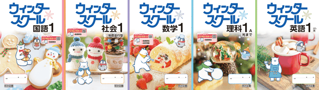 ウインタースクール