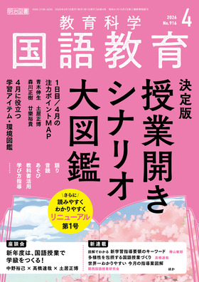国語教育 2026年4月号
決定版 授業開きシナリオ大図鑑