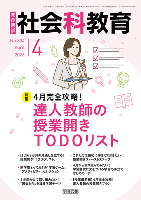 社会科教育 2026年4月号
4月完全攻略! 達人教師の授業開きTODOリスト