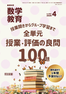 数学教育 2026年4月号
授業開きからグループ学習まで 全単元 授業・評価の良問100題