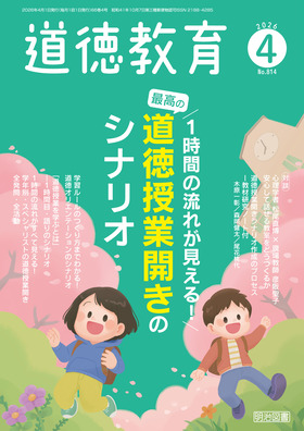 道徳教育 2026年4月号
1時間の流れが見える! 最高の道徳授業開きのシナリオ