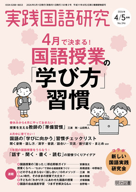 実践国語研究 2026年5月号
4月で決まる!国語授業の「学び方」習慣