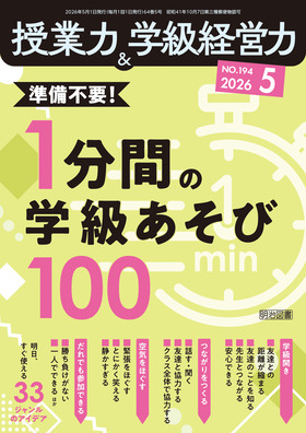 授業力&学級経営力 2026年5月号
準備不要!1分間の学級あそび100