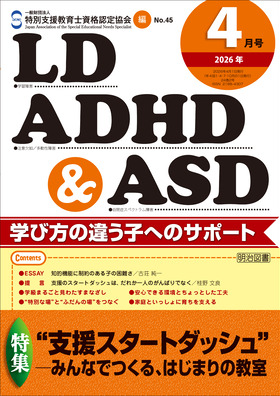 LD,ADHD&ASD 2026年4月号
”支援スタートダッシュ”―みんなでつくる、はじまりの教室