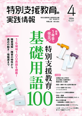 特別支援教育の実践情報 2026年4月号
担当1年目から役立つ 特別支援教育・基礎用語100