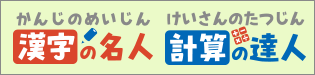 漢字の名人・計算の達人
