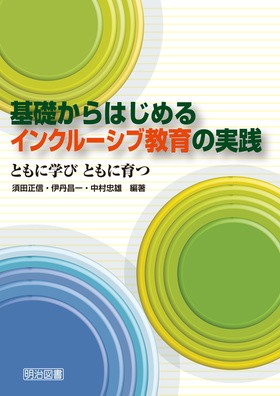 基礎からはじめるインクルーシブ教育の実践 ともに学び ともに育つ