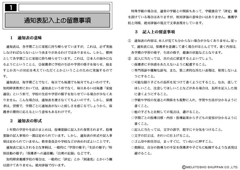 ☆超目玉】 新しい通知表記入の実際と文例集 : 知的障害養護学校 特殊