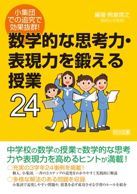 小集団での追究で効果抜群 数学的な思考力 表現力を鍛える授業２４ 熊倉 啓之 編著 明治図書オンライン