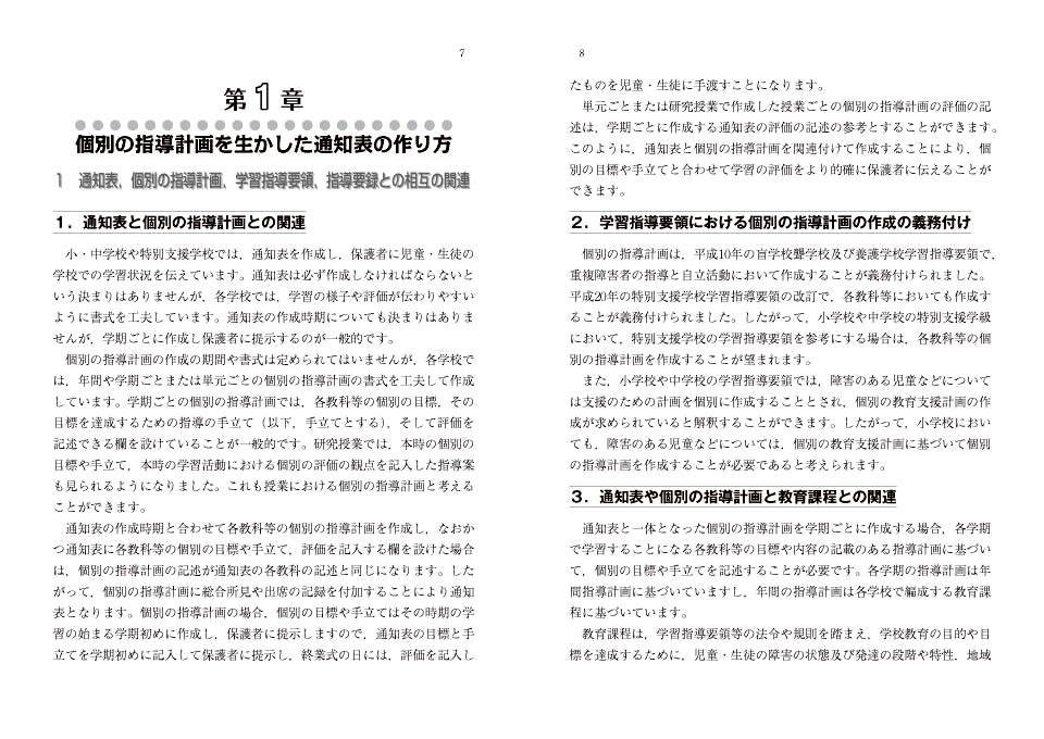 特別支援教育〉個別の指導計画を生かした通知表記入例と文例集