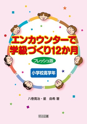 『エンカウンターで学級づくり１２か月　フレッシュ版　小学校高学年』