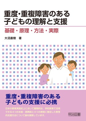 『重度・重複障害のある子どもの理解と支援 基礎・原理・方法・実際』