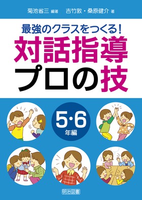 『最強のクラスをつくる！　対話指導プロの技　５・６年編』