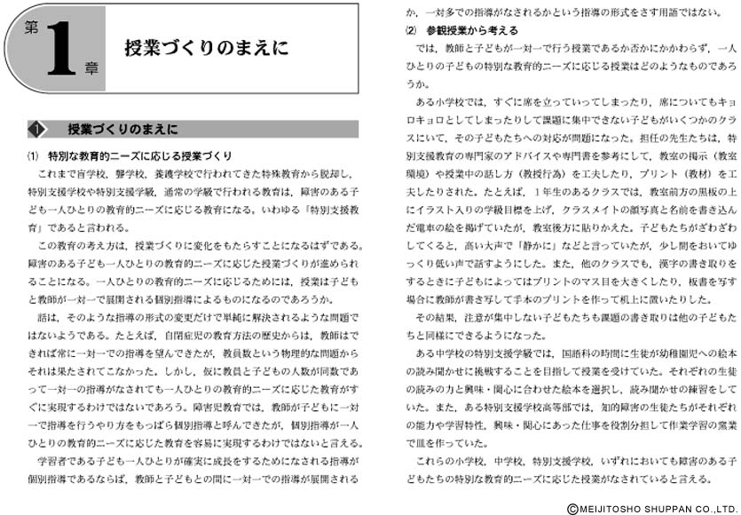 特別支援教育の教師のための授業づくり 5つの具体性原則を学ぶ