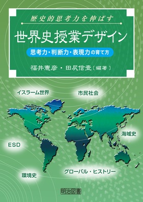 評価規準＆記述例でよくわかる＞歴史学習「観点別評価」ワーク：中尾