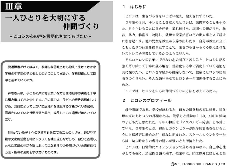 特別支援教育を変える授業づくり・学級づくり2 子ども集団の変化と授業づくり・学級づくり 小学校中学年～高学年