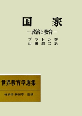 ☆世界教育学名著選(19)【社会変革と教育／すべての者に中等教育