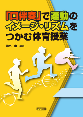 『「口伴奏」で運動のイメージ・リズムをつかむ体育授業』