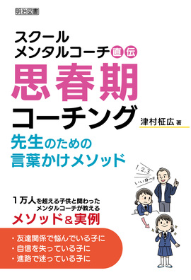 スクールメンタルコーチ直伝 思春期コーチング 先生のための言葉かけメソッド 津村 柾広 著 明治図書オンライン