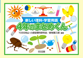 新しい理科 学習用語 ４年のまとめくん ｔｏｓｓ向山 小森型理科研究会 他 編著 明治図書オンライン