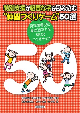 特別支援が必要な子を包み込む 仲間づくりゲーム ５０選 発達障害児の集団適応力を伸ばすエクササイズ 桑原 和彦 他 編著 明治図書オンライン