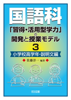 『国語科「習得・活用型学力」の開発と授業モデル3 小学校高学年・説明文編』