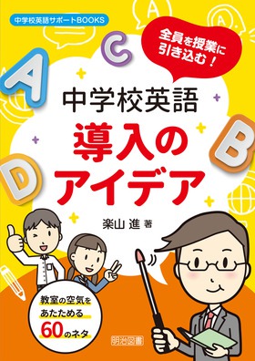 中学校英語サポートｂｏｏｋｓ 全員を授業に引き込む 中学校英語導入のアイデア 楽山 進 著 明治図書オンライン