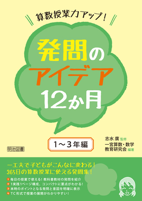 算数授業力アップ！発問のアイデア１２か月 １～３年編：一宮算数・数学教育研究会 編著 - 明治図書オンライン