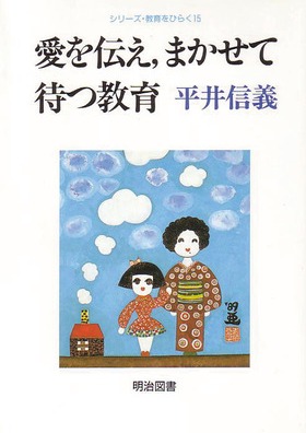 『シリーズ・教育をひらく15 愛を伝え、まかせて待つ教育』